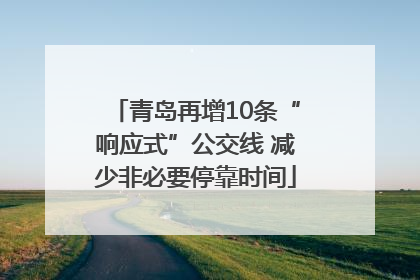 青岛再增10条“响应式”公交线 减少非必要停靠时间