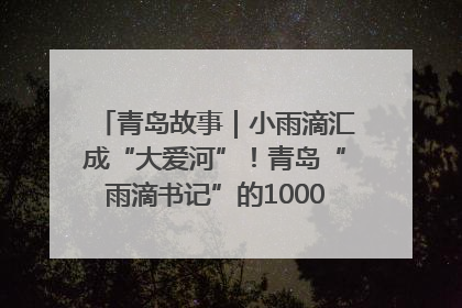 青岛故事｜小雨滴汇成“大爱河”！青岛“雨滴书记”的1000场公益长跑路