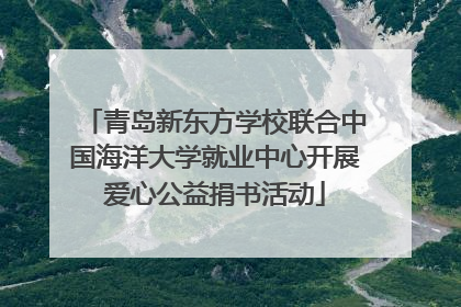 青岛新东方学校联合中国海洋大学就业中心开展爱心公益捐书活动