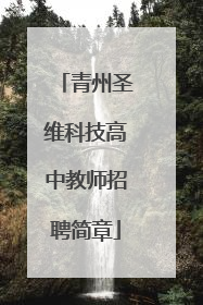 青州圣维科技高中教师招聘简章