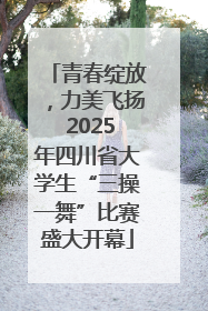 青春绽放，力美飞扬 2025年四川省大学生“三操一舞”比赛盛大开幕