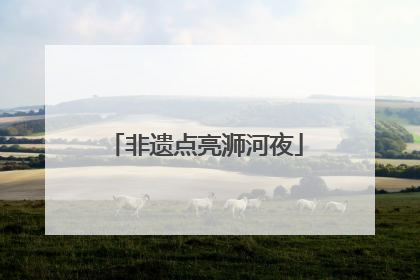 非遗点亮浉河夜