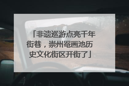 非遗巡游点亮千年街巷，崇州罨画池历史文化街区开街了