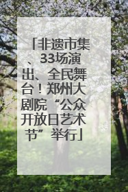 非遗市集、33场演出、全民舞台！郑州大剧院“公众开放日艺术节”举行