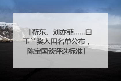 靳东、刘亦菲……白玉兰奖入围名单公布，陈宝国谈评选标准
