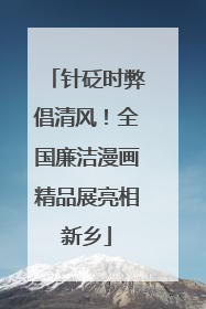 针砭时弊倡清风！全国廉洁漫画精品展亮相新乡