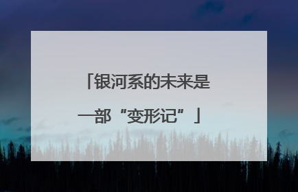 银河系的未来是一部“变形记”