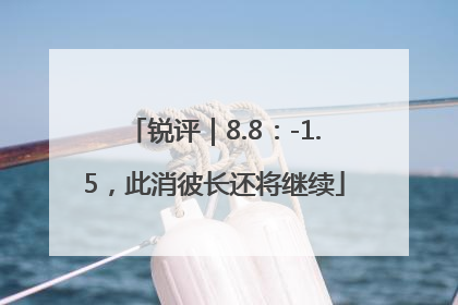 锐评｜8.8：-1.5，此消彼长还将继续