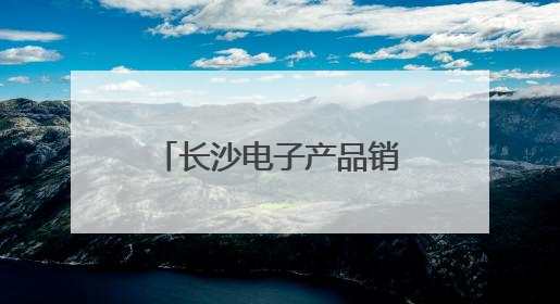 长沙电子产品销售火热 “后高考经济”升温