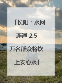 长阳：水网连通 2.5万名群众将饮上安心水