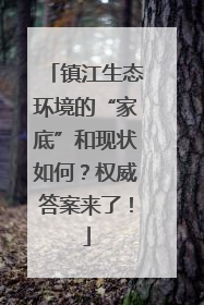 镇江生态环境的“家底”和现状如何？权威答案来了！