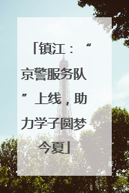 镇江：“京警服务队”上线，助力学子圆梦今夏