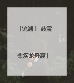 镜湖上 鼓震桨疾龙舟渡