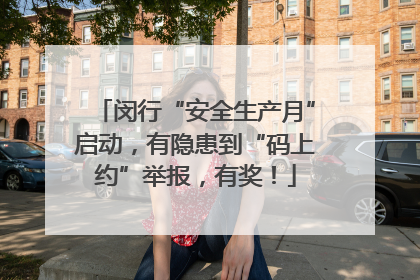 闵行“安全生产月”启动，有隐患到“码上约”举报，有奖！
