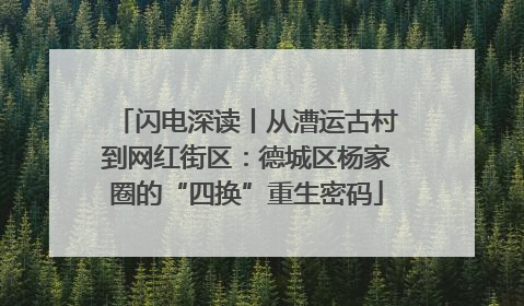 闪电深读丨从漕运古村到网红街区：德城区杨家圈的“四换”重生密码