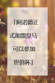 阿诺德正式加盟皇马 可以参加世俱杯