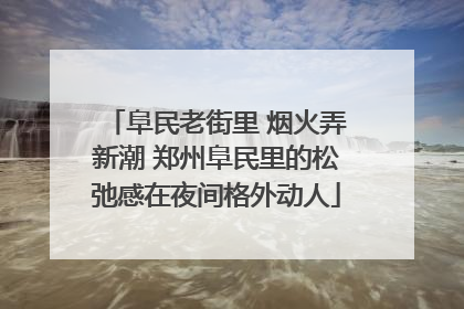 阜民老街里 烟火弄新潮 郑州阜民里的松弛感在夜间格外动人