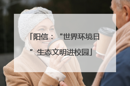 阳信：“世界环境日”生态文明进校园