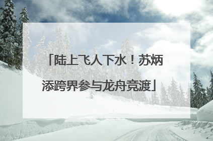 陆上飞人下水！苏炳添跨界参与龙舟竞渡