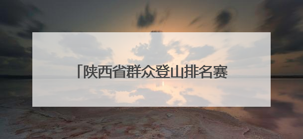 陕西省群众登山排名赛首站举行 千余名登山爱好者竞逐秦岭山水间