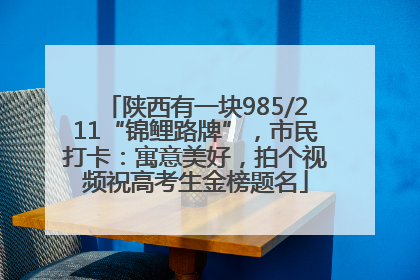 陕西有一块985/211“锦鲤路牌”，市民打卡：寓意美好，拍个视频祝高考生金榜题名
