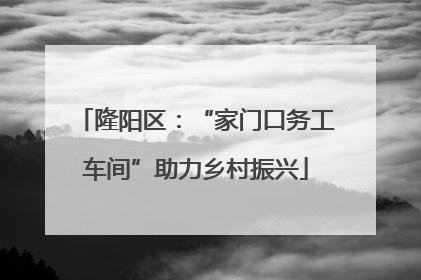 隆阳区：“家门口务工车间”助力乡村振兴