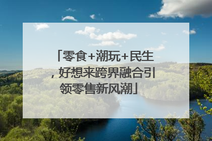 零食+潮玩+民生，好想来跨界融合引领零售新风潮