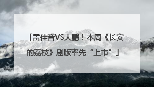 雷佳音VS大鹏！本周《长安的荔枝》剧版率先“上市”