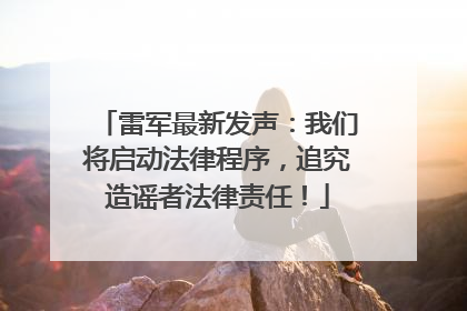 雷军最新发声：我们将启动法律程序，追究造谣者法律责任！