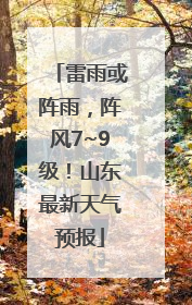 雷雨或阵雨，阵风7~9级！山东最新天气预报