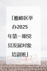 雁峰区举办2025年第一期党员发展对象培训班