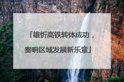 雄忻高铁转体成功，奏响区域发展新乐章