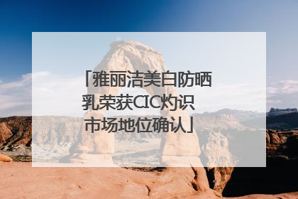 雅丽洁美白防晒乳荣获CIC灼识市场地位确认