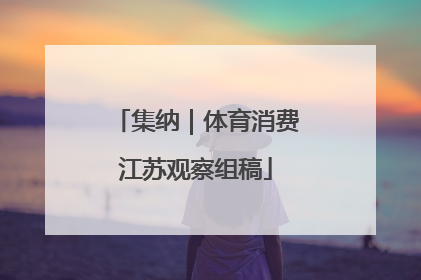 集纳｜体育消费江苏观察组稿