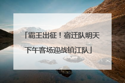 霸王出征！宿迁队明天下午客场迎战镇江队