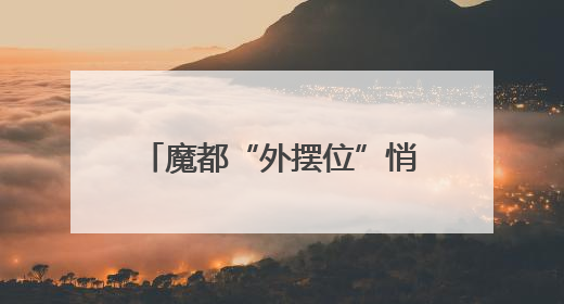 魔都“外摆位”悄然走红，不扰民与赏风景能否两全？
