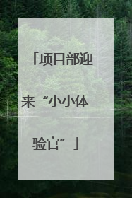 项目部迎来“小小体验官”