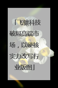 飞骧科技破局高端市场，以硬核实力改写行业版图