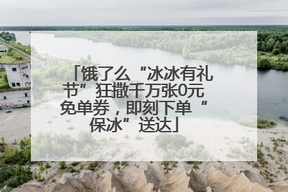饿了么“冰冰有礼节”狂撒千万张0元免单券，即刻下单“保冰”送达