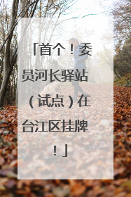 首个！委员河长驿站（试点）在台江区挂牌！