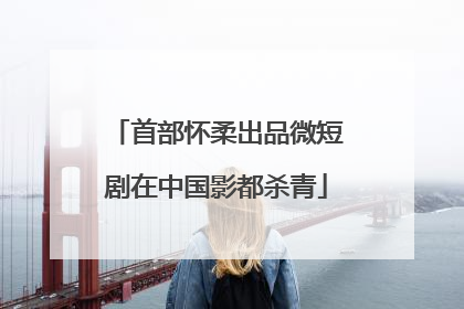 首部怀柔出品微短剧在中国影都杀青