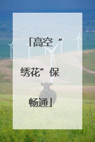 高空“绣花”保畅通