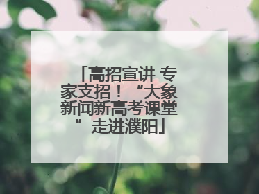 高招宣讲 专家支招！“大象新闻新高考课堂”走进濮阳