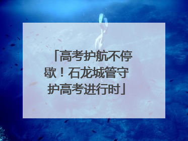 高考护航不停歇！石龙城管守护高考进行时