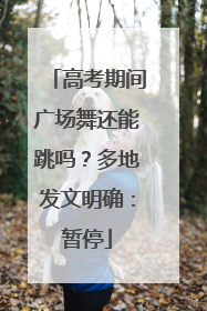 高考期间广场舞还能跳吗？多地发文明确：暂停