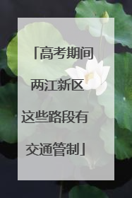 高考期间 两江新区这些路段有交通管制