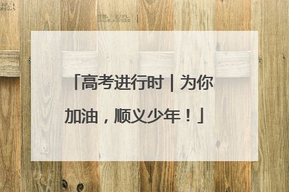 高考进行时｜为你加油，顺义少年！