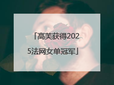 高芙获得2025法网女单冠军