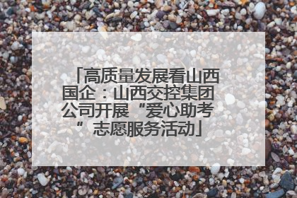 高质量发展看山西国企：山西交控集团公司开展“爱心助考”志愿服务活动