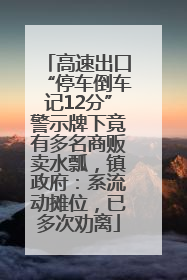 高速出口“停车倒车记12分”警示牌下竟有多名商贩卖水瓢，镇政府：系流动摊位，已多次劝离